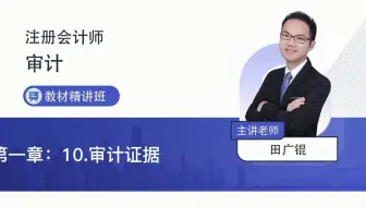 2022年注会考试审计教材精讲第一章10审计证据—田广锟老师