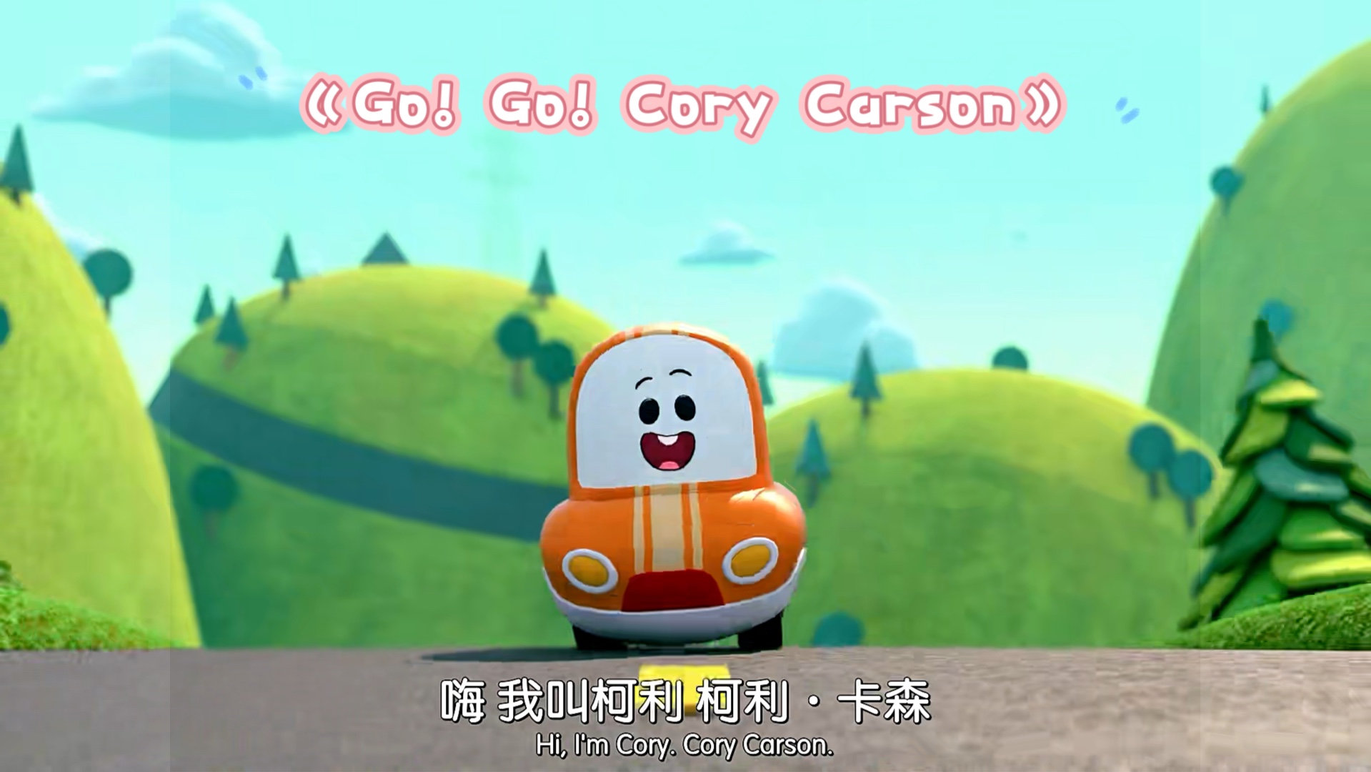 [图]儿童启蒙英语动画片《Go! Go! Cory Carson》第一集（转载，侵权删）