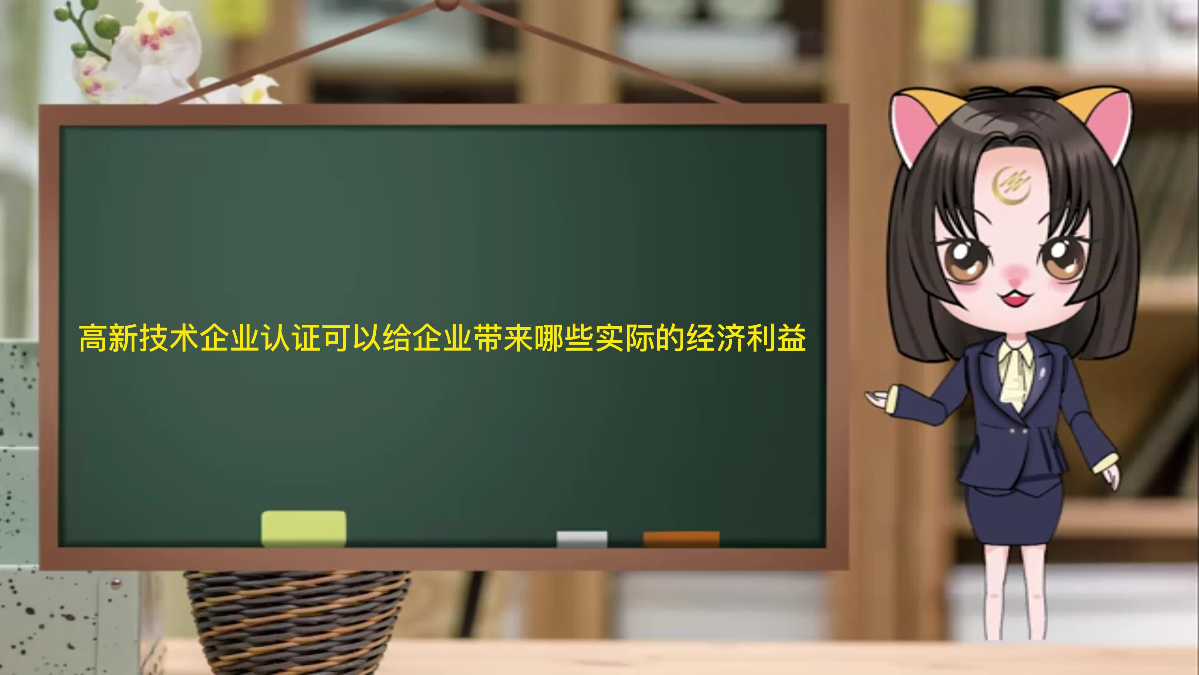 高新技术企业认证可以给企业带来哪些实际的经济利益哔哩哔哩bilibili