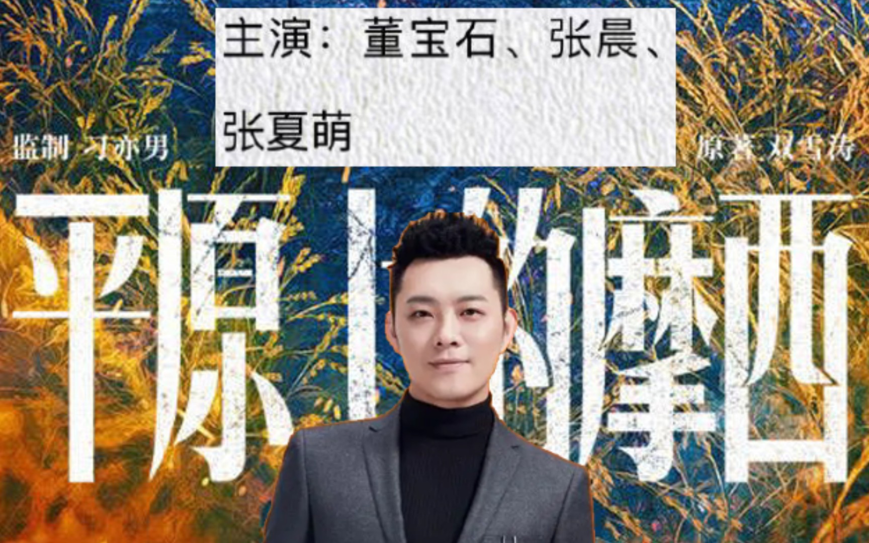 [图]【走起!】老舅将出演《平原上的摩西》，并且名字出现在了主演一栏