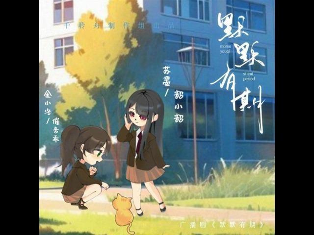 韶韶*催音乖《默默有期》全一期 校园百合哔哩哔哩bilibili