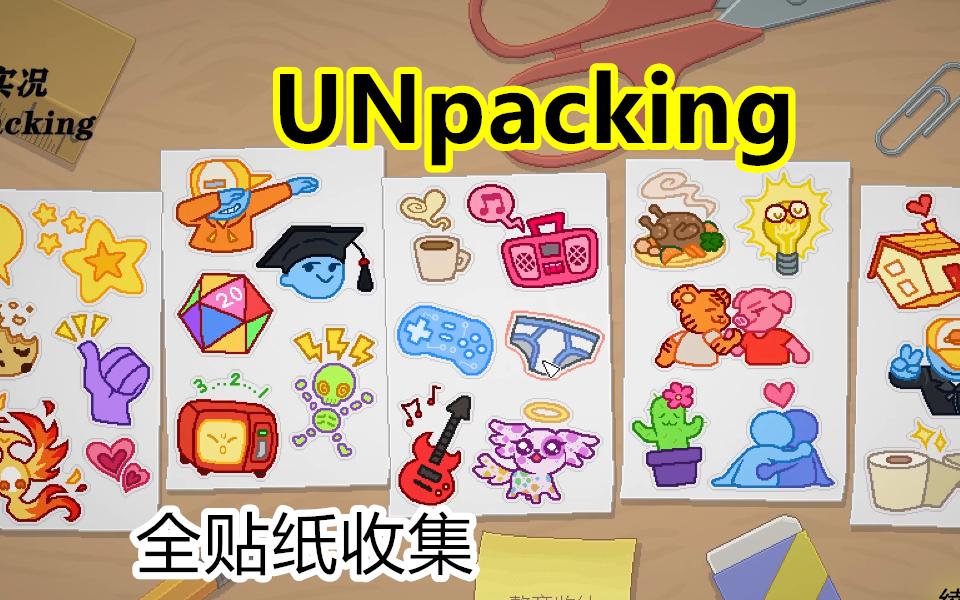 [图]UNpacking细节收集篇