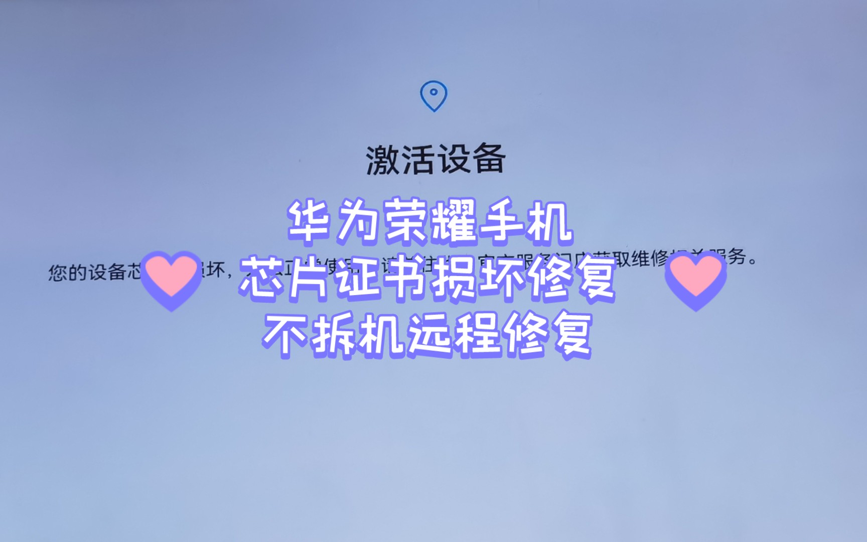 華為榮耀手機提示芯片損壞或證書損壞,無法激活,遠程修復,不需要拆機!