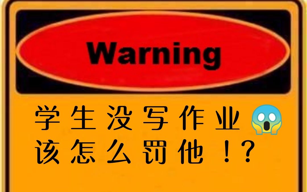 学生不写作业该如何罚他?| 谙岚老师的教学经验分享哔哩哔哩bilibili