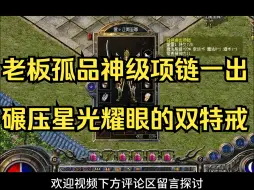 Download Video: 热血传奇百区历史上最牛项链！热血传奇【176追忆复古】双版本测试区已开