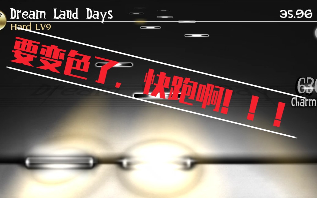 [图]【Deemo Fanmade】要变色了，快跑啊！ Dream Land Days（HARD LV.9）谱面演示