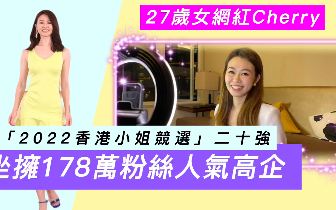 [图]2022港姐竞选20強！27岁香港姑娘Cherry人气高企，坐拥178万粉丝