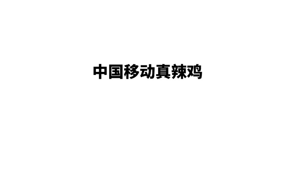 吐槽一下中国移动,为什么你不能像联通和电信一样,出一点良心套餐?再这样下去,中国移动你就没有市场了哔哩哔哩bilibili