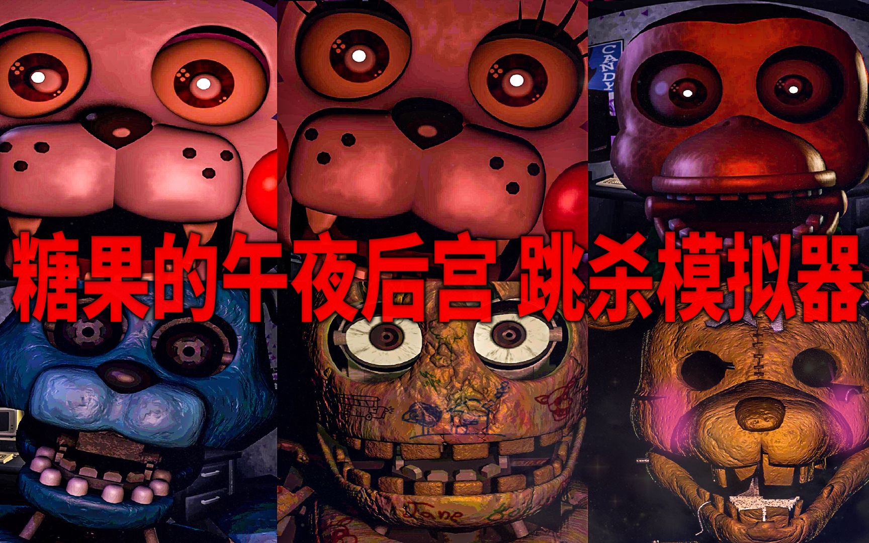 candy的五夜后宫跳杀模拟器全程高能的超搞笑玩法极栗解说