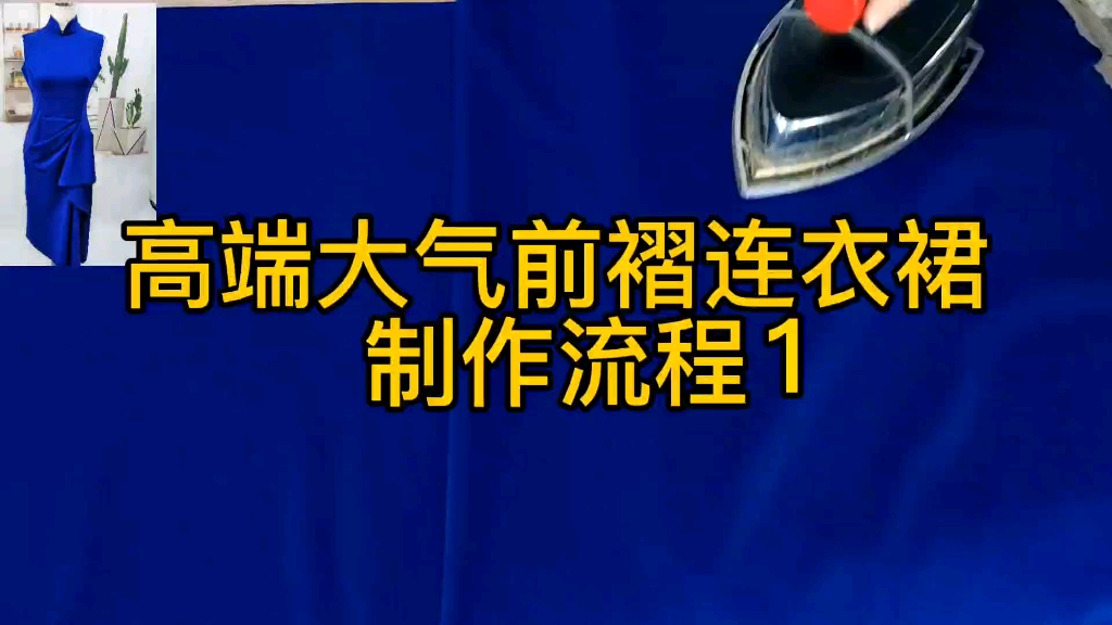 爆款时尚连衣裙制作缝纫工艺流程,服装朋友可以互相下.哔哩哔哩bilibili