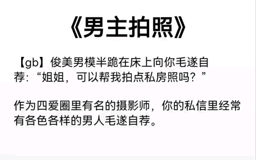 【gb】俊美男模半跪在床上向你毛遂自荐:“姐姐,可以帮我拍点私房照吗?”……LOFTER嗖:《男主拍照》哔哩哔哩bilibili