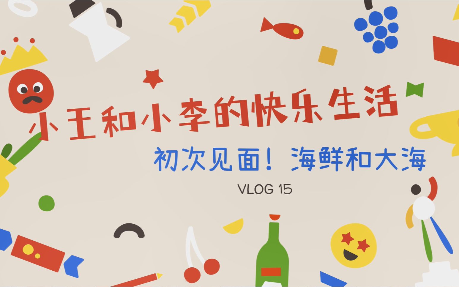 活动作品情侣vlog小王和小李的快乐国庆part2初次见面海鲜和大海