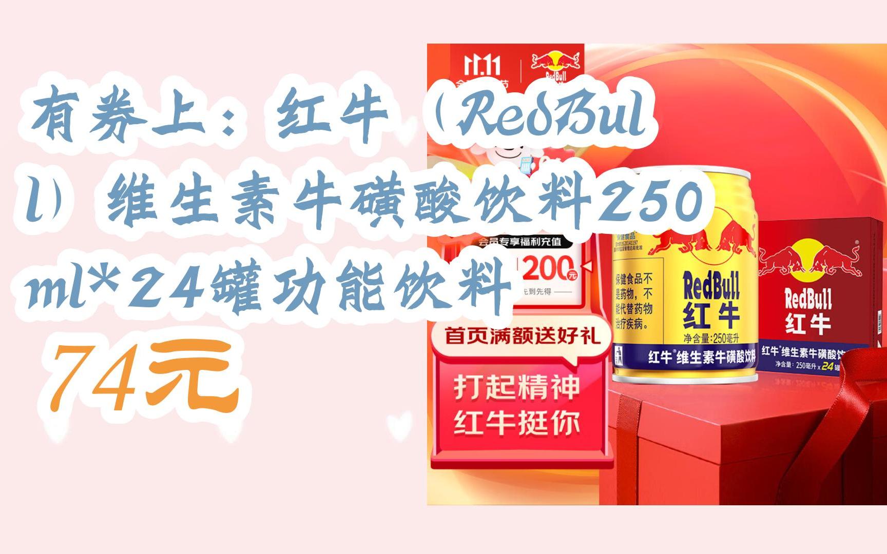 【双11优惠】有券上:红牛(redbull)维生素牛磺酸饮料250ml*24罐功能