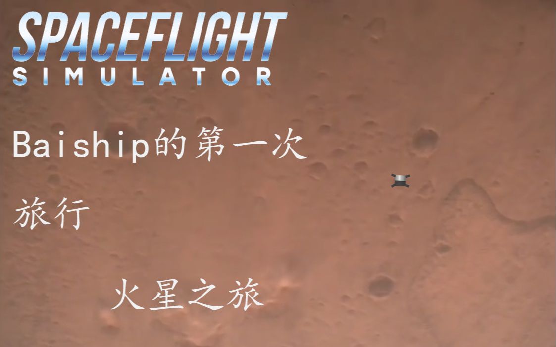 [图][SFS]火星之旅--Baiship的第一次旅行