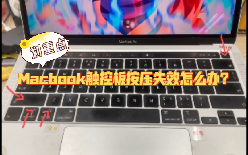 Macbook触控板按压失效怎么办?