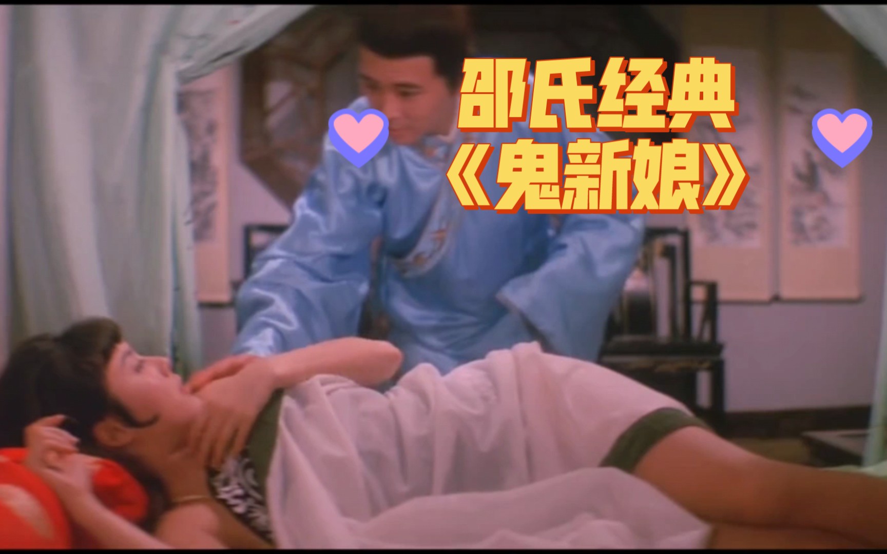 第2/3集:1972年拍出,绝版经典鬼片,女鬼化作美新娘来复仇!当年捂眼看完哔哩哔哩bilibili