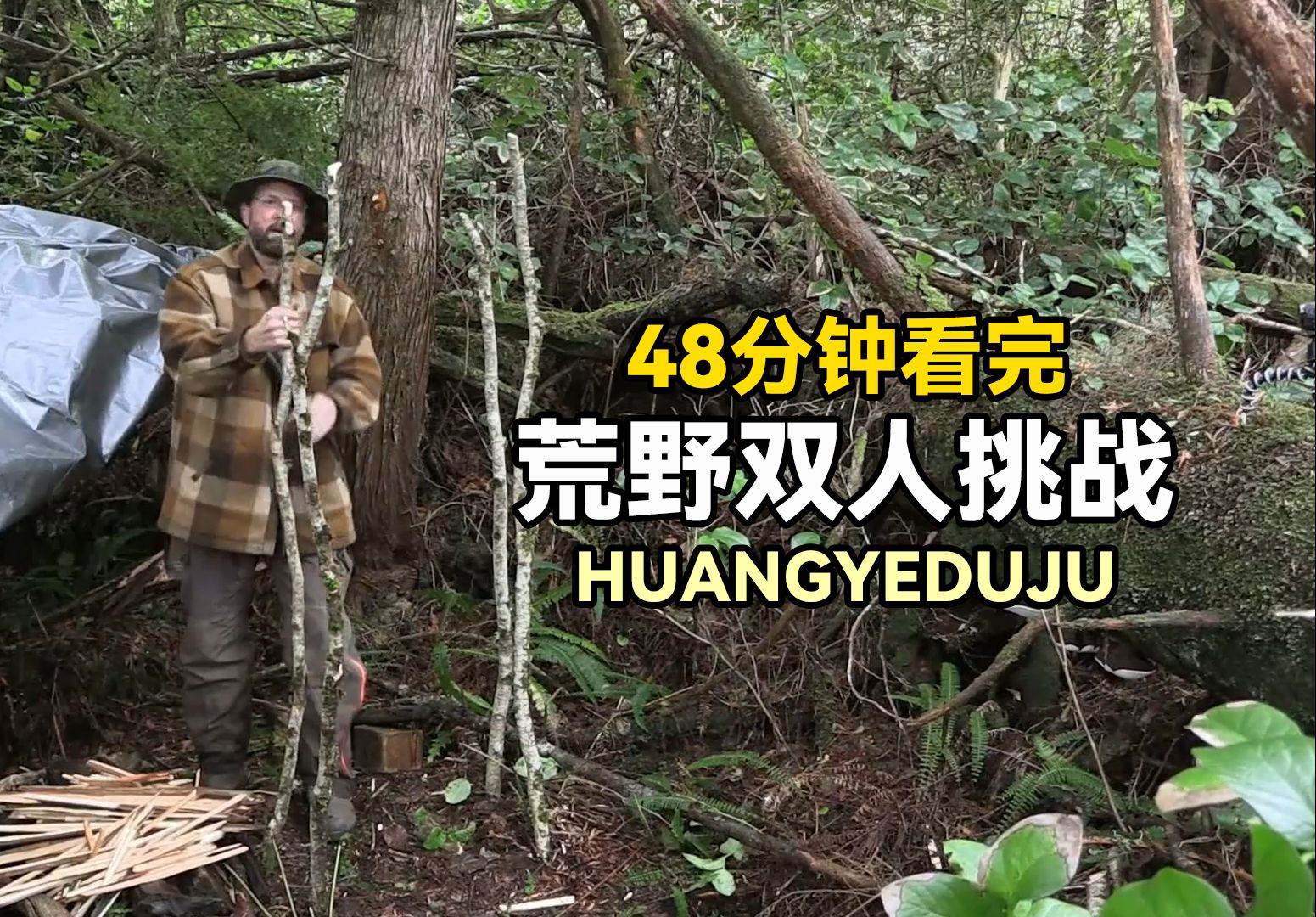 48分钟看完荒野独居:组队进入孤岛捕鱼狩猎,挑战原始生活!