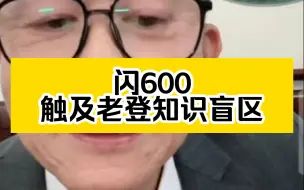 Download Video: 冤种说车<闪600已触及冤种知识盲区>