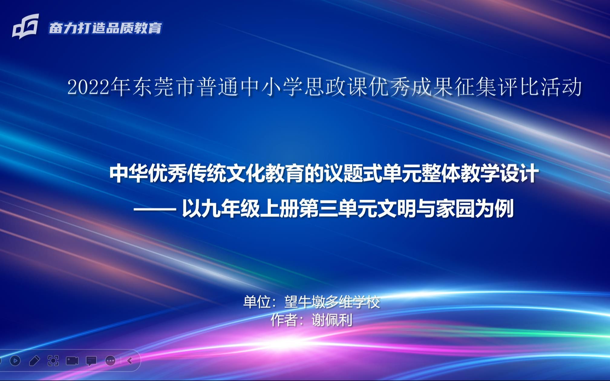 [图]中华优秀传统文化教育的单元整体教学设计—— 以九年级上册第三单元文明与家园为例