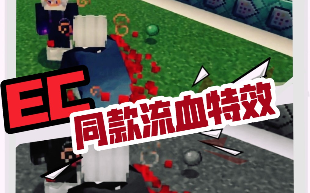 【EC同款打击#流血特效】pvp极致手感,原版指令还原