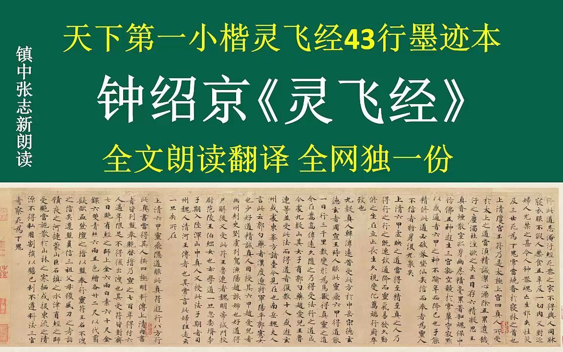 [图]钟绍京《灵飞经43行》全文朗读翻译 全网独一份 镇中张志新朗读