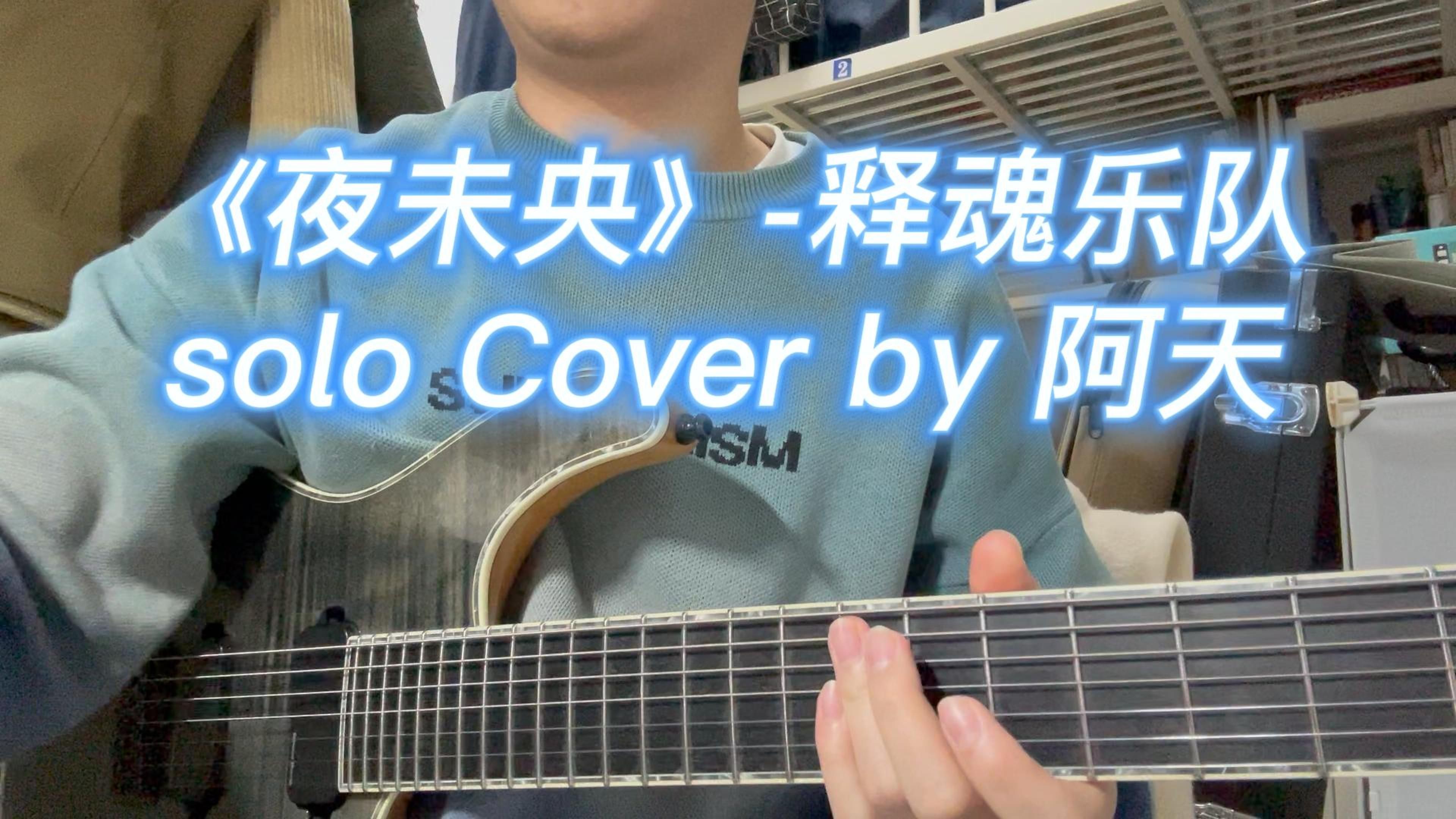 [图]《夜未央》-释魂乐队 solo Cover by 阿天