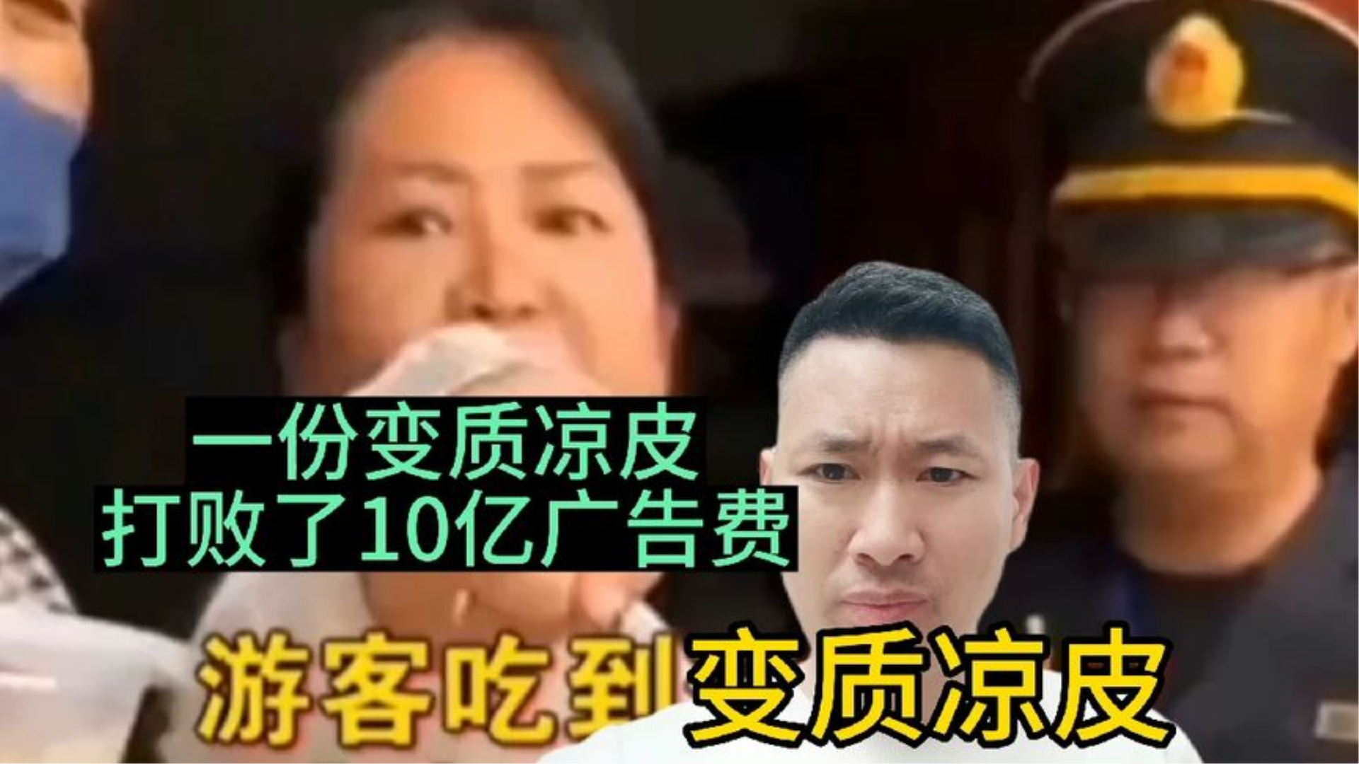 “菏泽凉皮事件”后续来了,10亿广告被一碗变质凉皮打败?哔哩哔哩bilibili