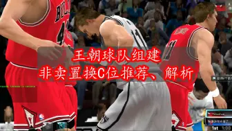 Download Video: nba2kol王朝球队组建-非卖置换档C位推荐、解析