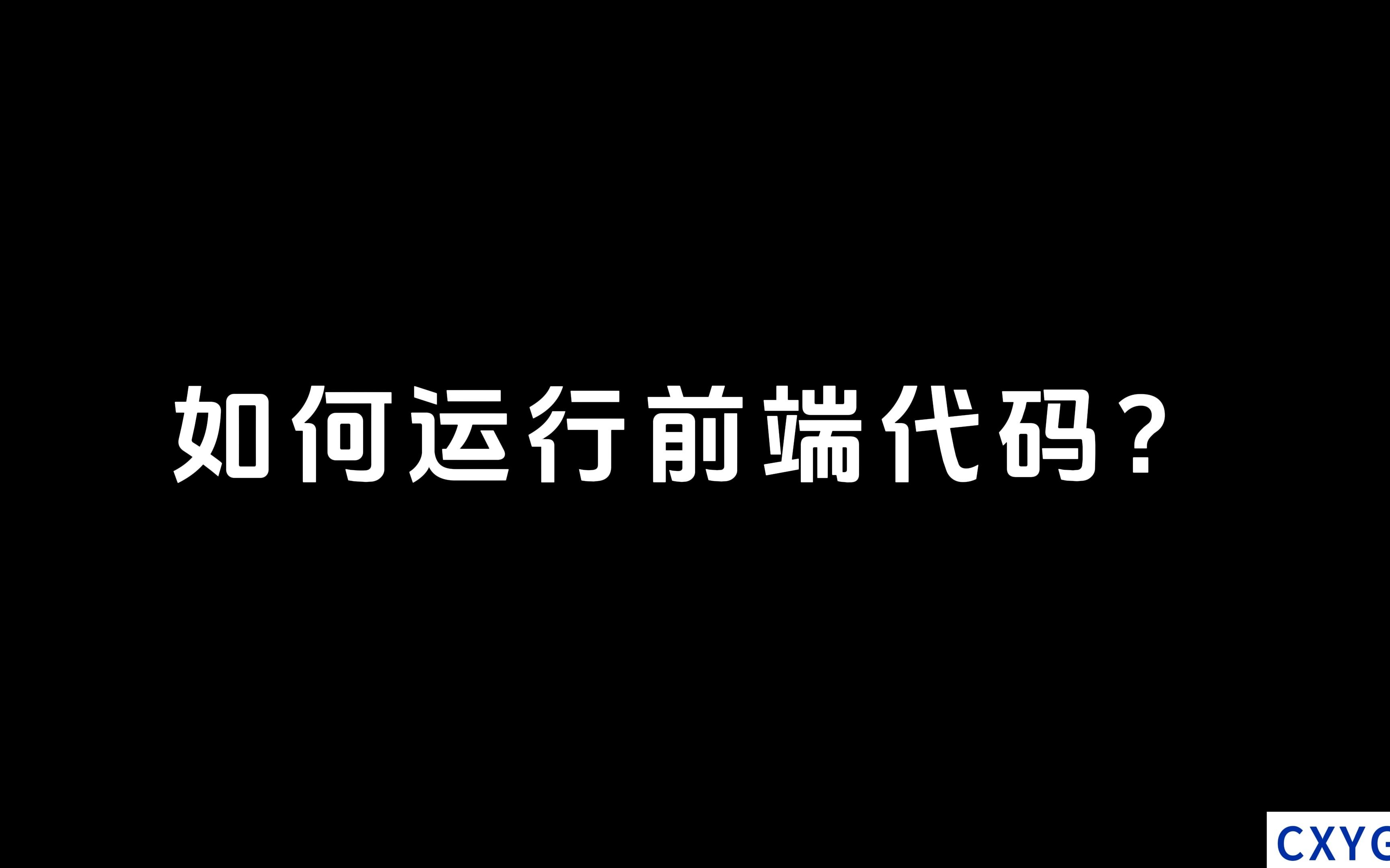 【CXYGZL】如何运行前端代码哔哩哔哩bilibili