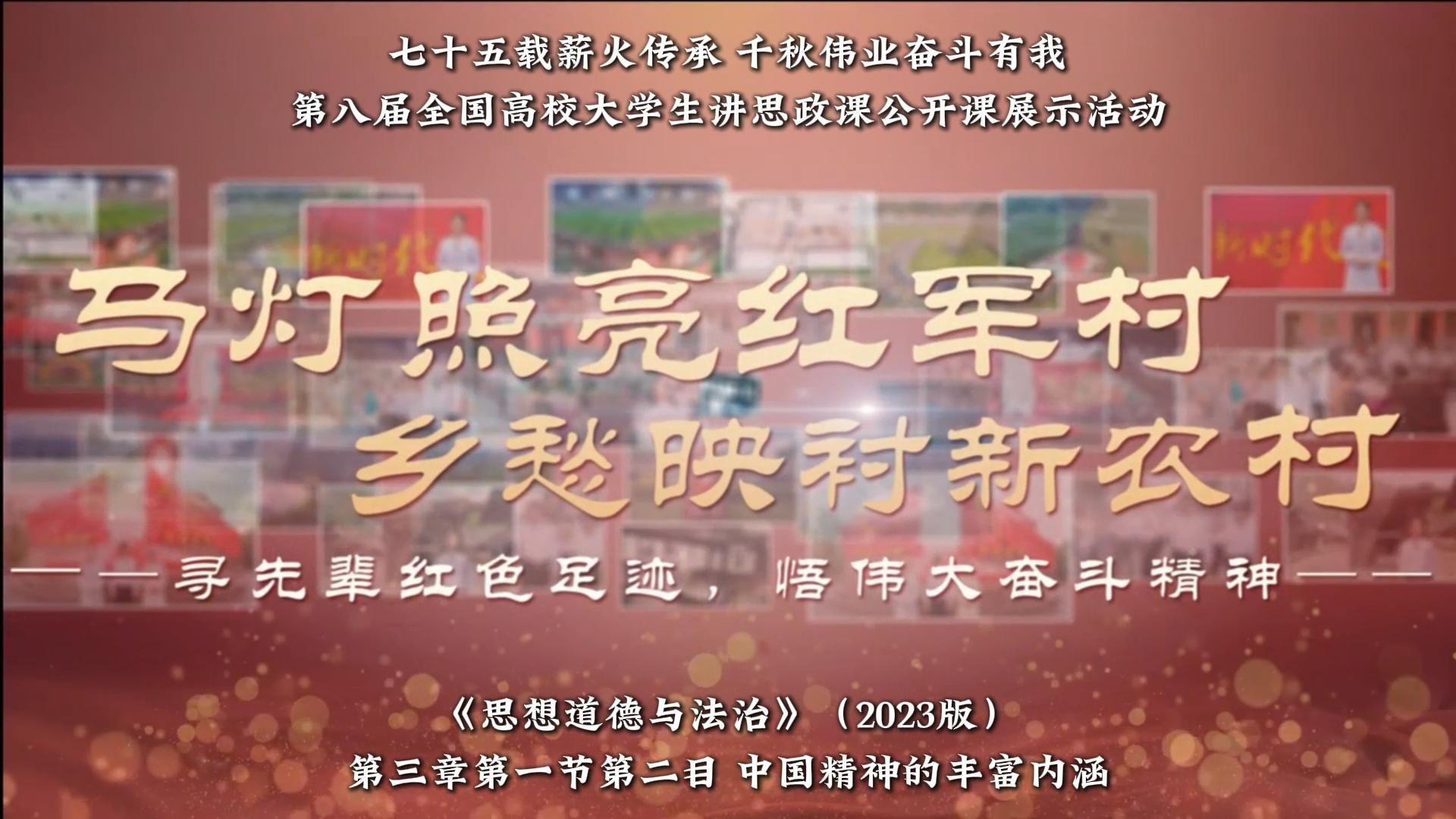 第八届全国高校大学生讲思政课公开课参赛作品:马灯照亮红军村 乡愁映衬新农村——寻先辈红色足迹,悟伟大奋斗精神哔哩哔哩bilibili