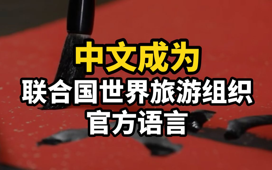中文成为联合国世界旅游组织官方语言