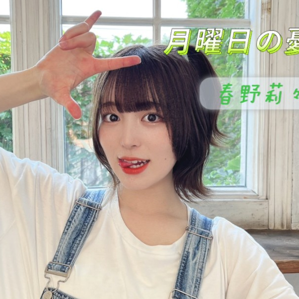 高嶺のなでしこ】春野莉々|| 月曜日の憂鬱cut_哔哩哔哩_bilibili