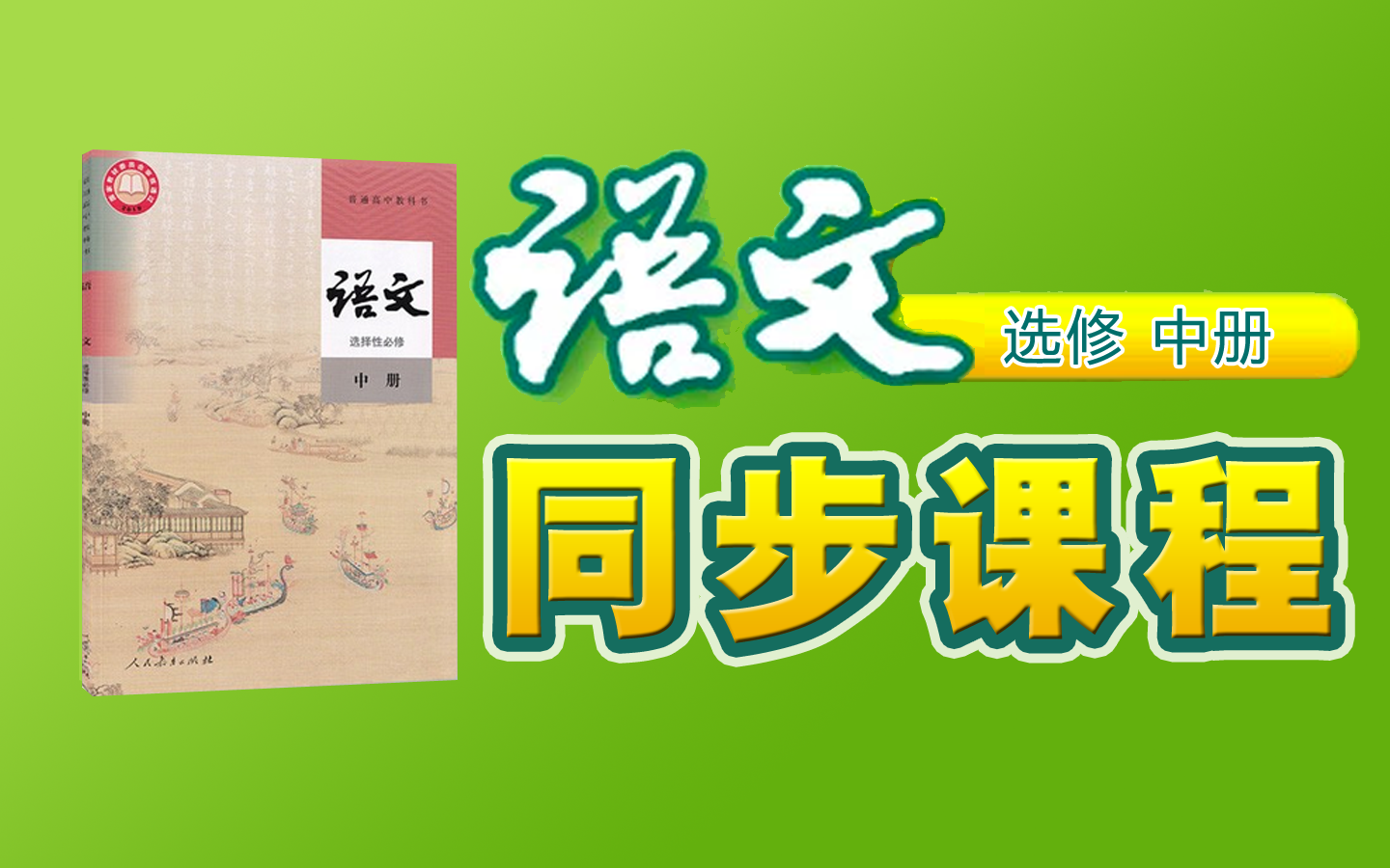 [图]【同步课程】《部编版 高中 语文 选择性 必修 中册》YW104104-204-000000,知识串讲,预习,暑假,寒假,自学,备课,教师编制,课件,教案,自习