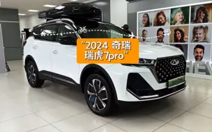 Video herunterladen: 2024 奇瑞 瑞虎7pro