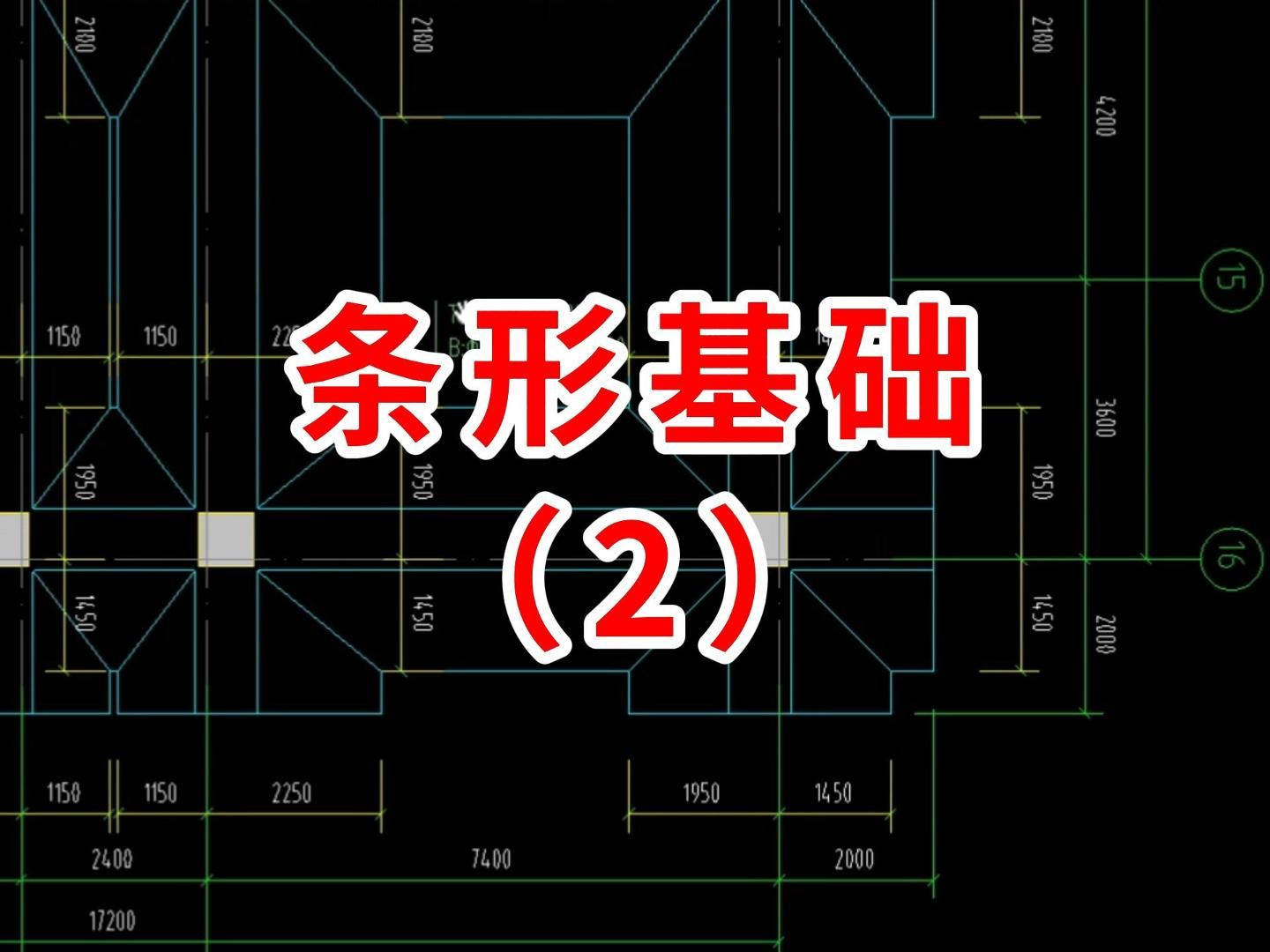 条形基础识图(2)/建筑图纸识图教学/零基础学工程造价识图/建筑识图从