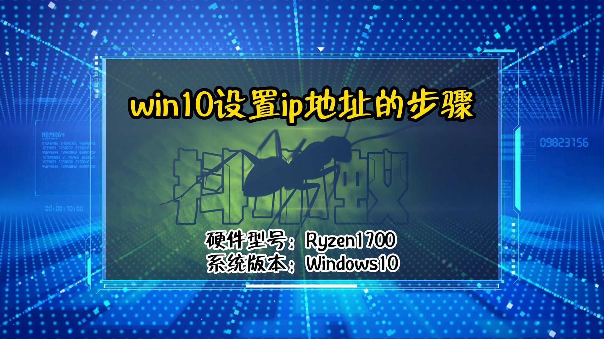 「教程」win10设置ip地址的步骤哔哩哔哩bilibili