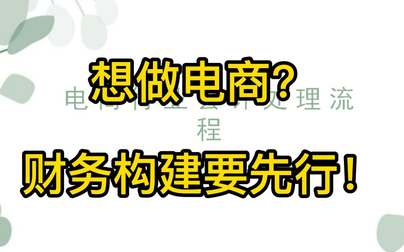 [图]做电商，绝对不能忽视最开始财务体系的构建！坚实的财务架构绝对是电商做大做强的基础步骤！