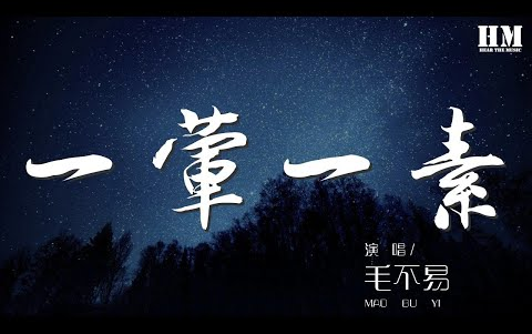 [图]毛不易 - 一葷一素『月兒明 風兒輕 一定是你來時太小心』【動態歌詞Lyrics】