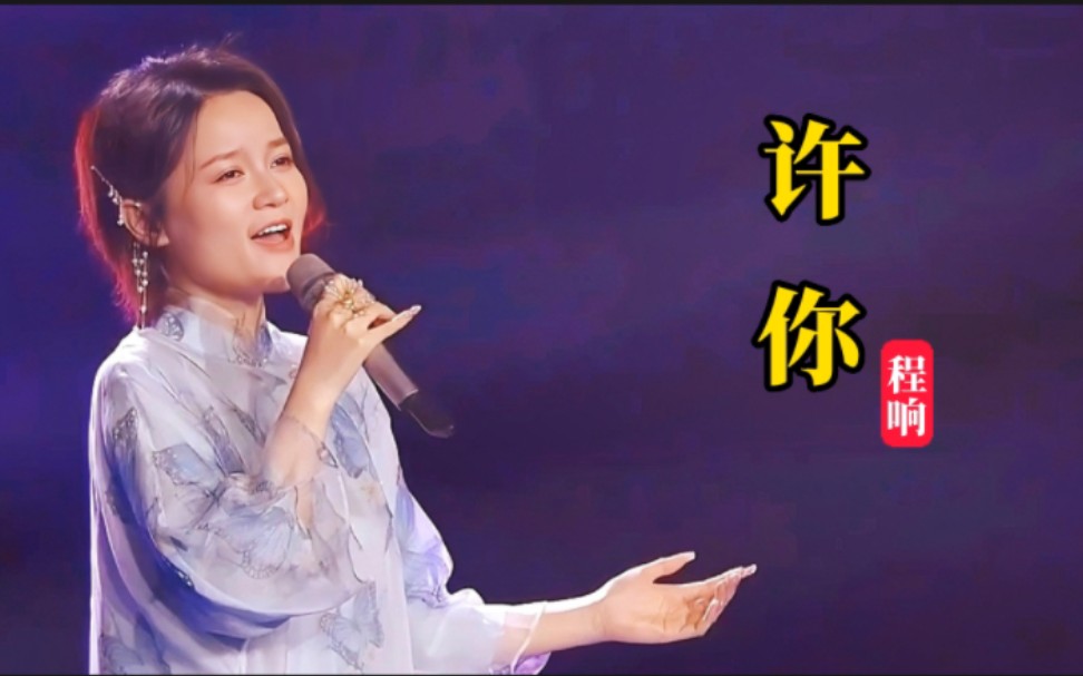 [图]程响一首经典歌曲《许你》声声入耳，句句入心，许你三冬暖春不寒