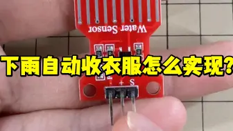 下雨自动收衣服怎么实现？