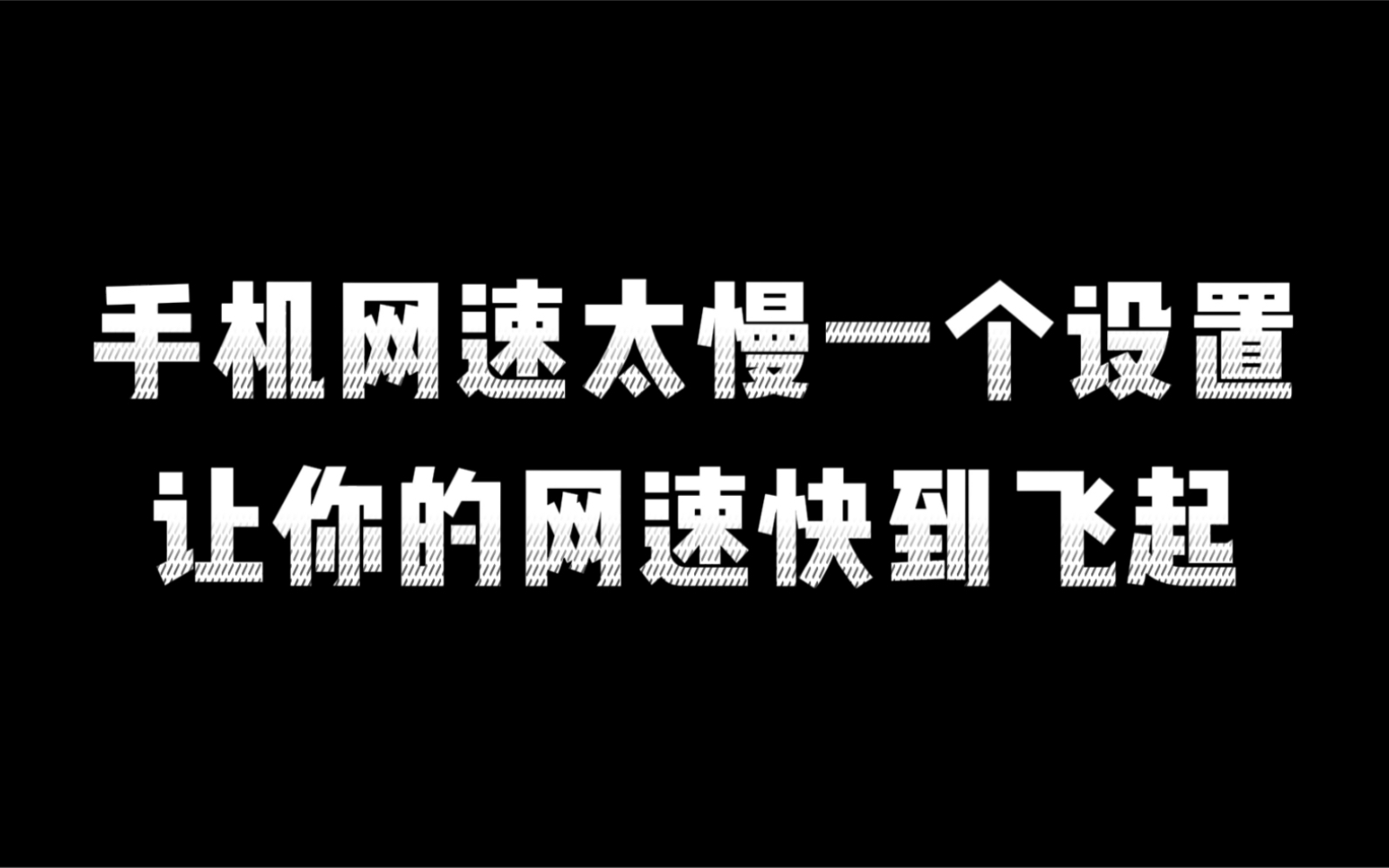 你的手机是不是4G网络又卡又慢,教你一招解除网速限制比5G网络还流畅哔哩哔哩bilibili