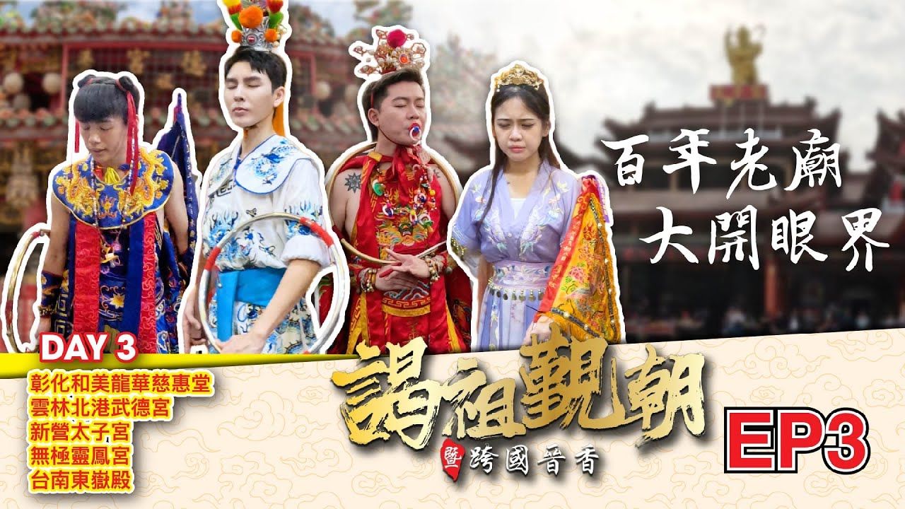 皇梵寺台湾&跨国交流EP3|龙华慈惠堂|北港武德宫|新营太子宫|无极灵凤宫|台南东岳殿|台湾热情粉丝大暴动哔哩哔哩bilibili