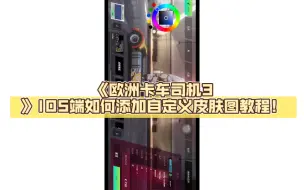 Download Video: 《欧洲卡车司机3》IOS端如何添加自定义皮肤图教程！