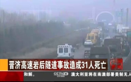 2014年晋济高速岩后隧道道路交通危化品燃爆事故,40人遇难哔哩哔哩bilibili