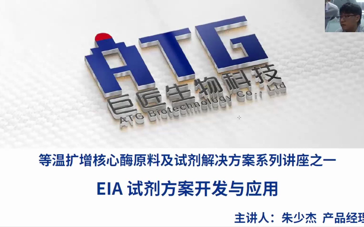 直播|等温扩增核心酶原料及试剂解决方案系列讲座之——EIA(重组酶聚合酶等温扩增技术)试剂方案开发与应用!哔哩哔哩bilibili