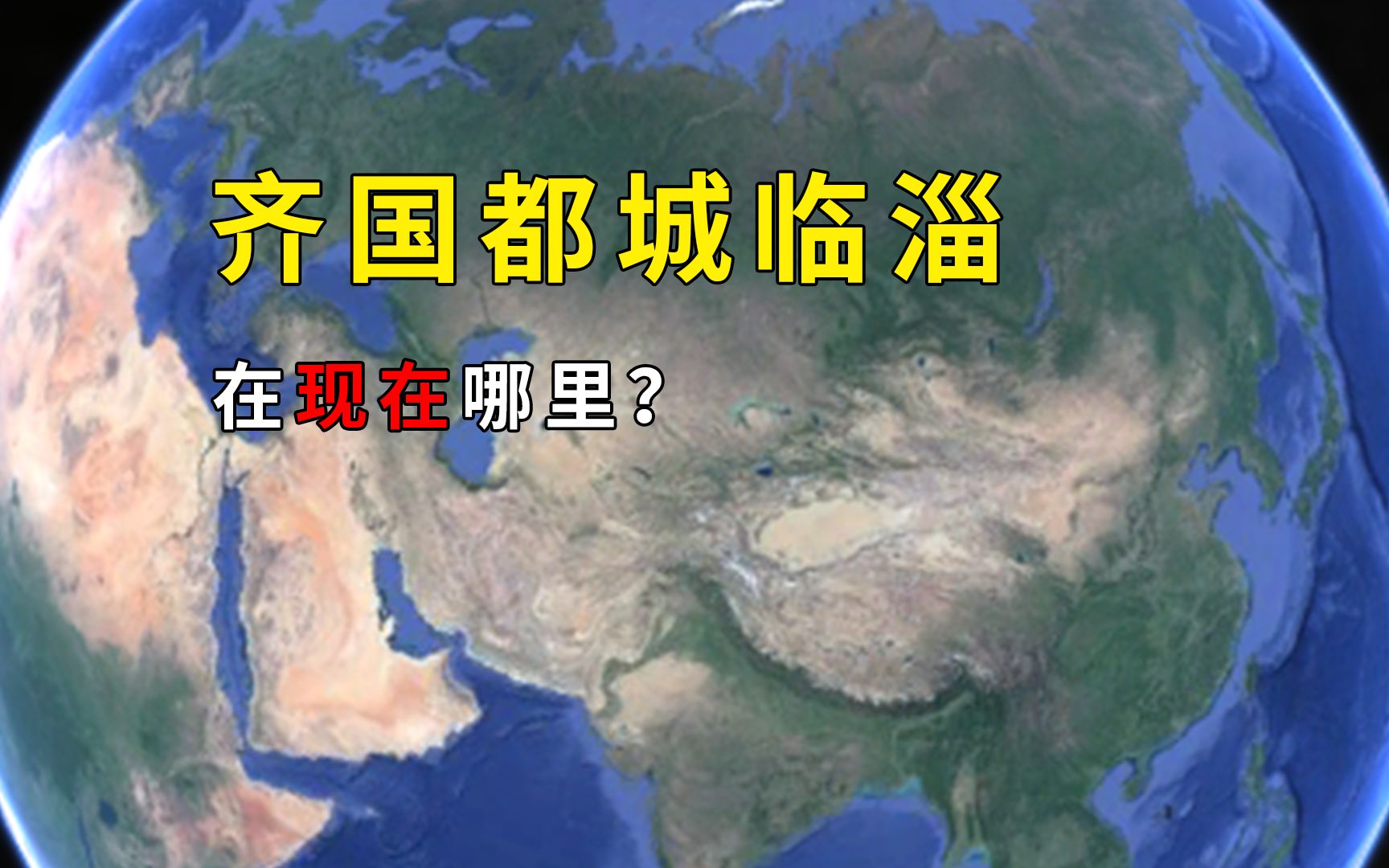 齐国都城临淄在现在哪里?带你领略千年齐都的前世今生哔哩哔哩bilibili