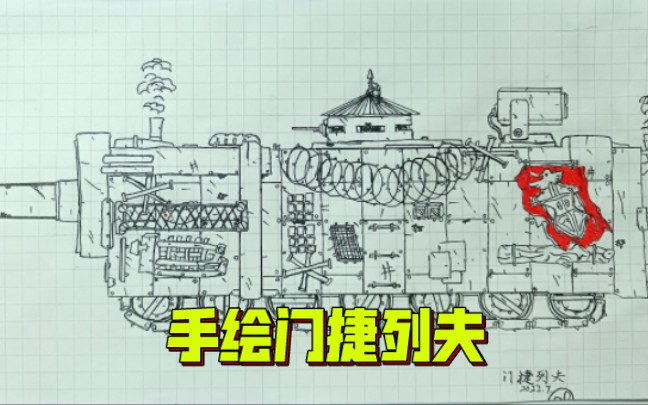 grand风坦克世界动画绘画:手绘门捷列夫