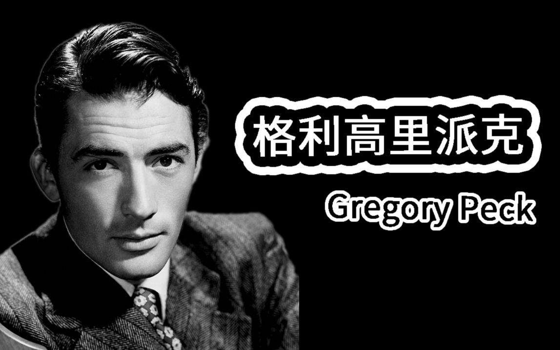 【人物小传】格利高里派克 Gregory Peck哔哩哔哩bilibili