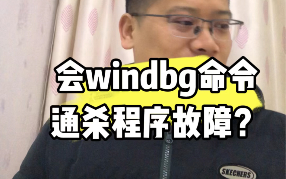 学会使用windbg命令,程序故障是不是都可以搞定了哔哩哔哩bilibili