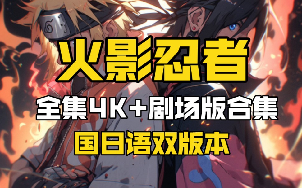 [图]【火影忍者】全集4K中日双语+剧场版合集+漫画/网盘资源/免费分享